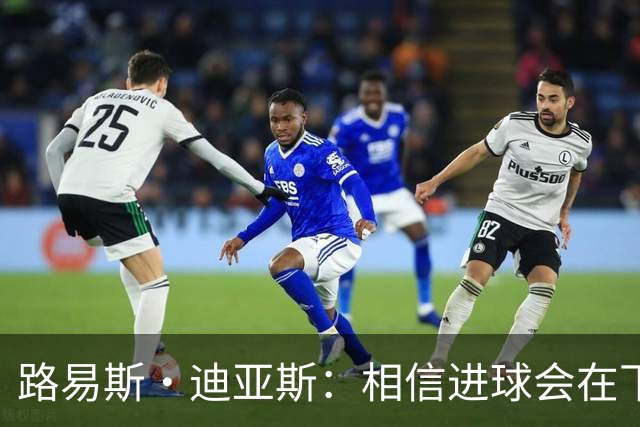 路易斯·迪亚斯：相信进球会在下场比赛到来，现在只差临门一脚